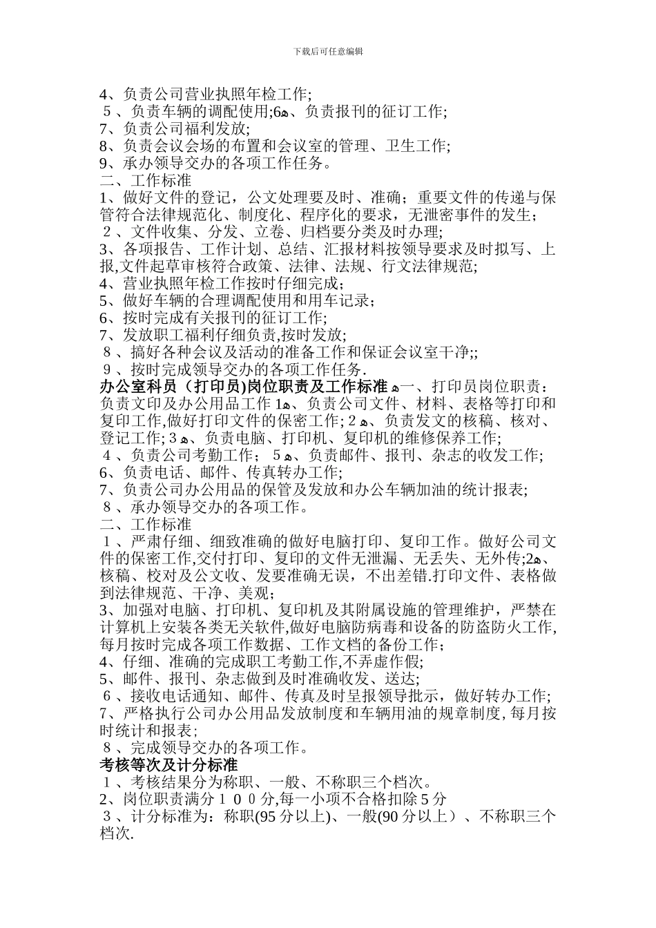办公室工作岗位职责、标准、考核办法_第2页