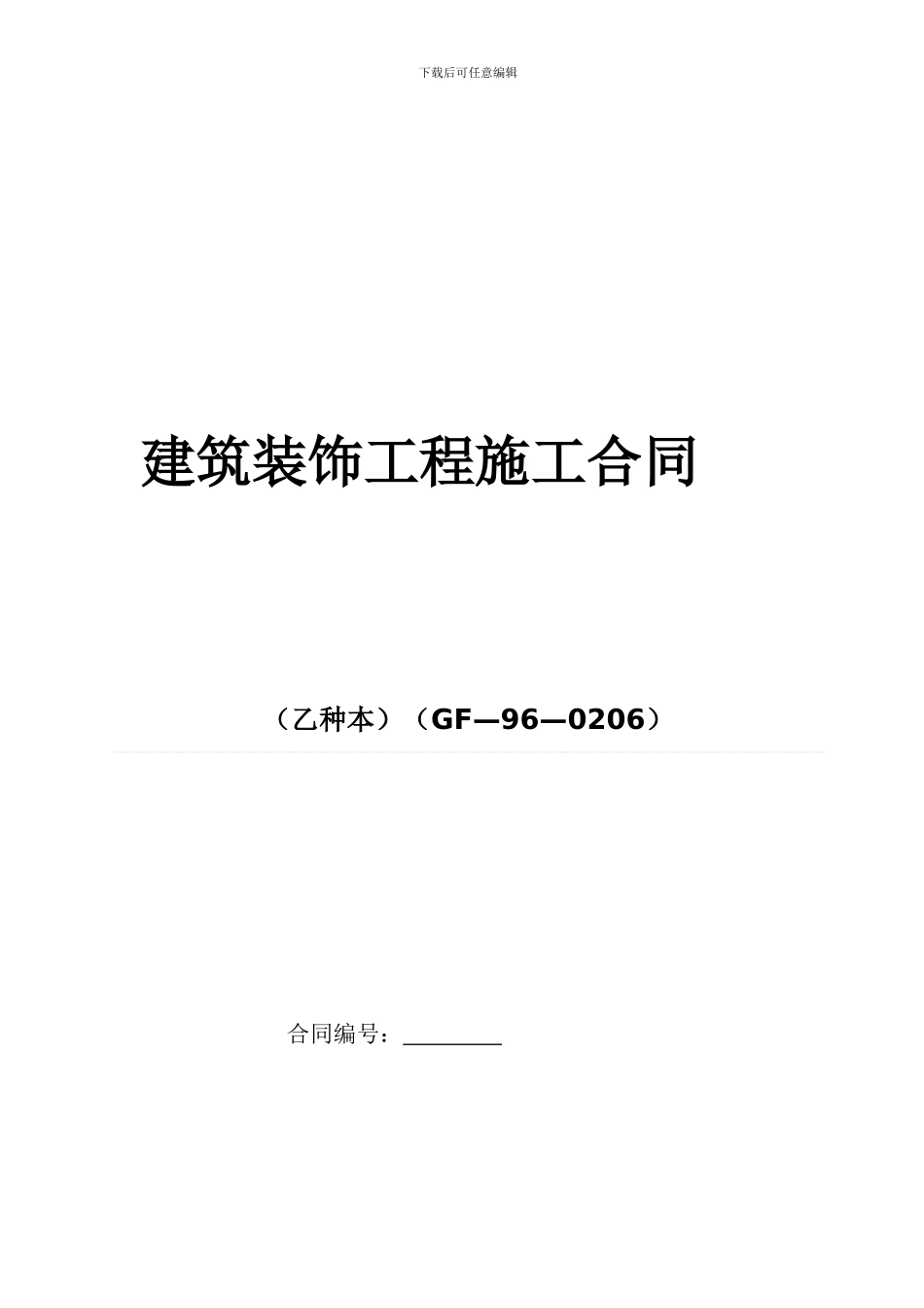 办公室厂房装修合同-广州_第1页