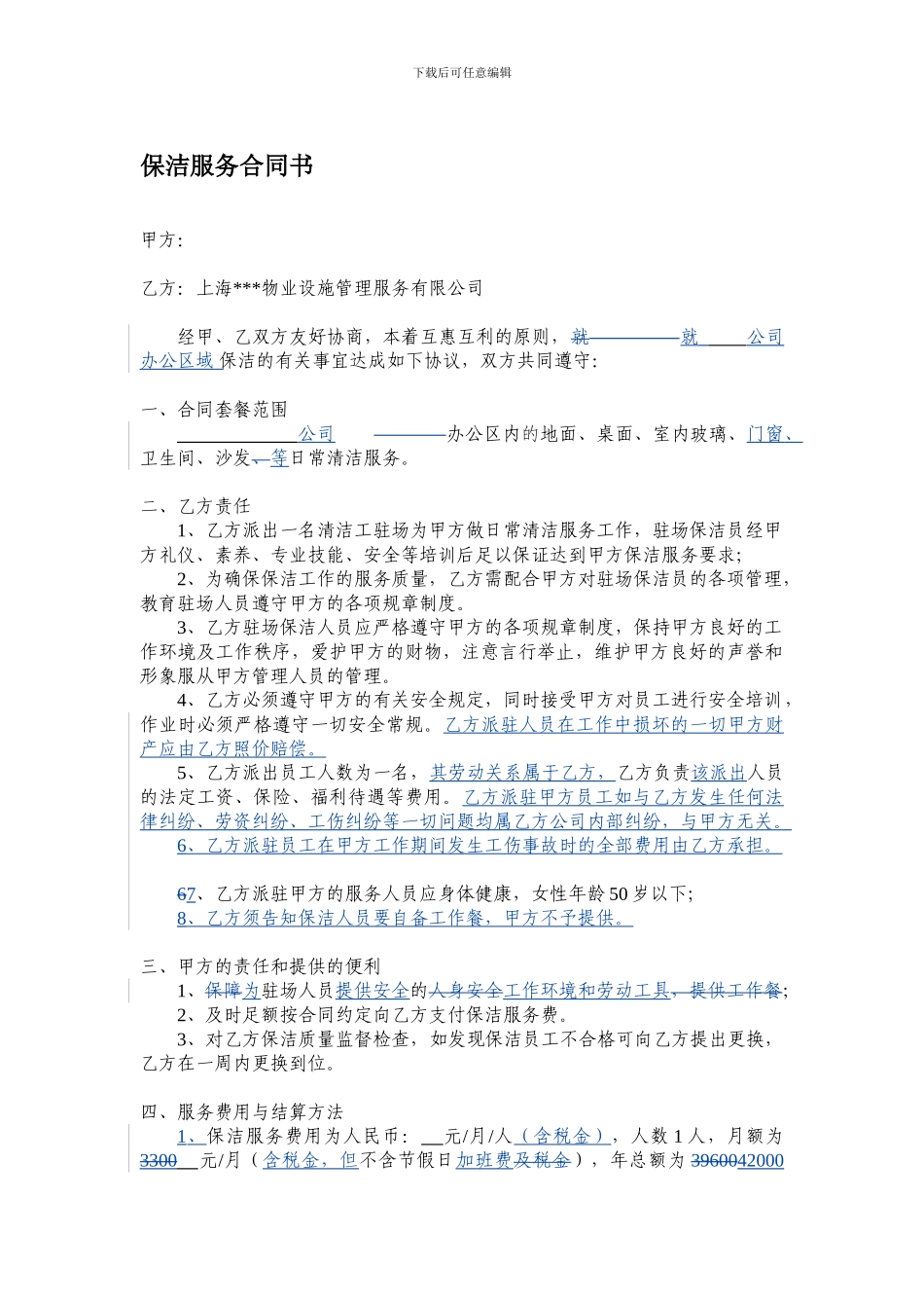 办公室日常保洁服务合同(适合单位外聘保洁员)_第1页