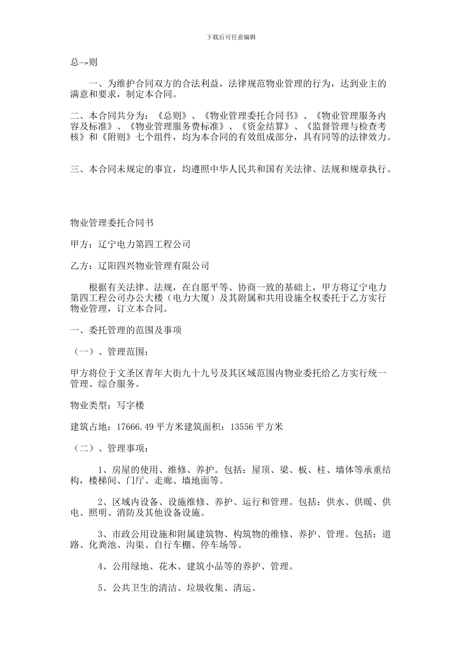 办公大楼的物业管理委托合同_第1页