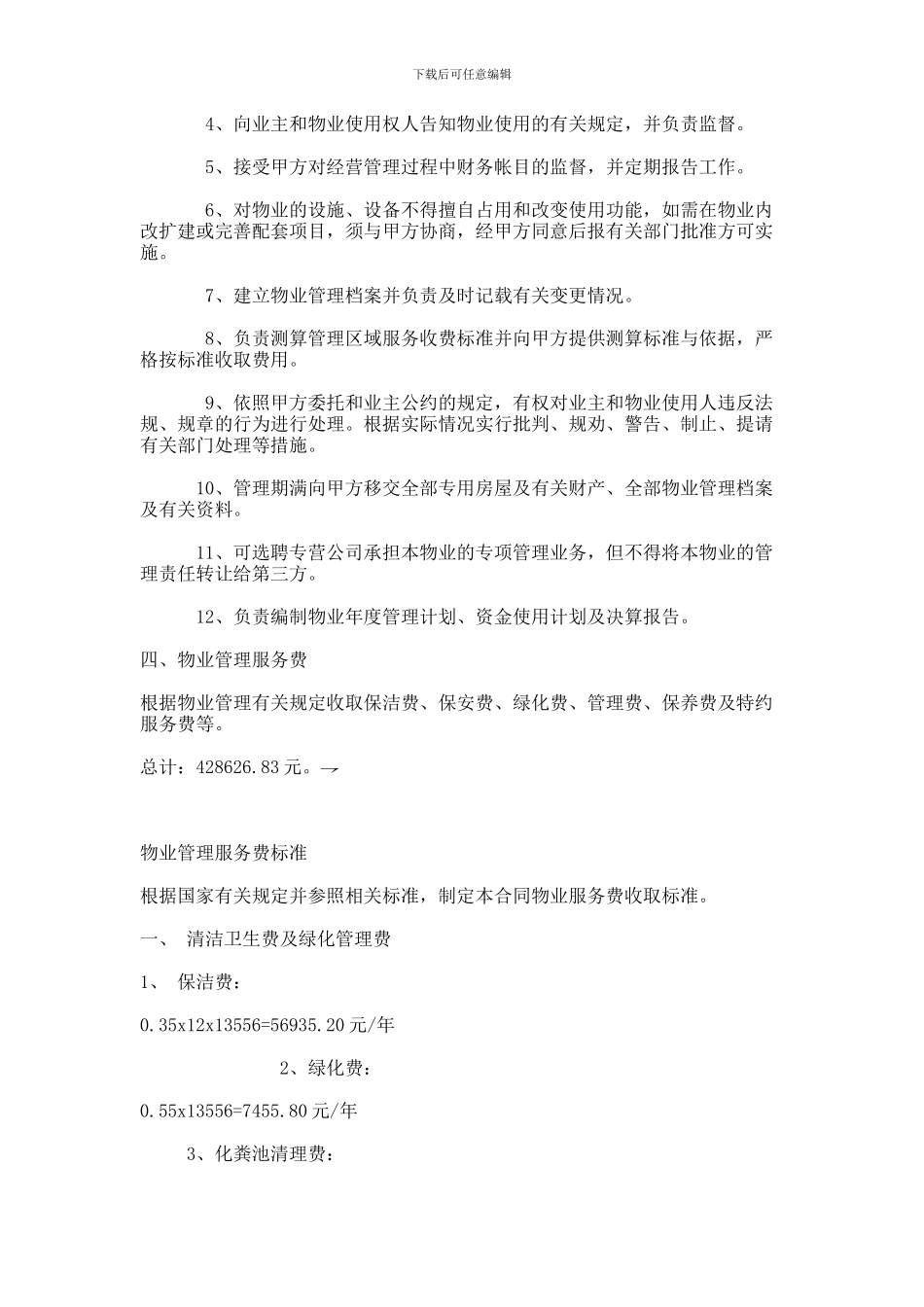 办公大楼的物业管理委托合同_第3页