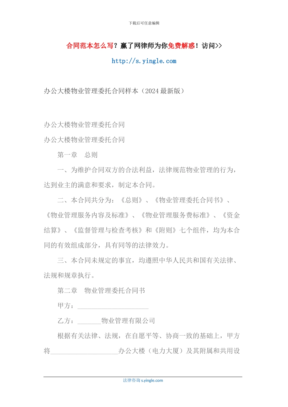 办公大楼物业管理委托合同样本_第1页