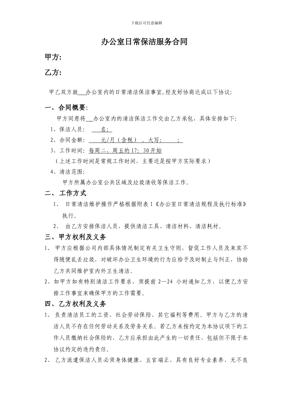 办公室日常保洁服务合同_第1页
