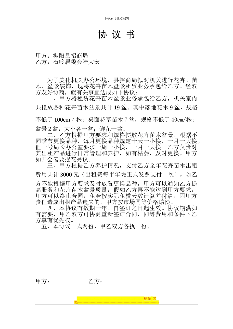 办公室租花协议_第1页