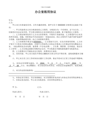 办公室租用协议