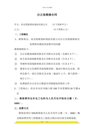 办公室维修合同