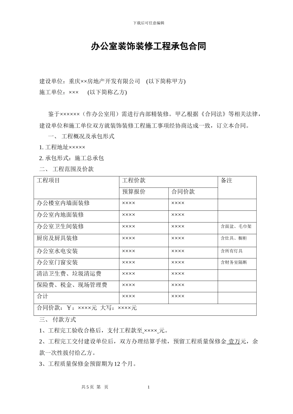 办公室装修合同(协议)_第1页