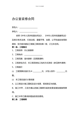 办公室装修合同样本