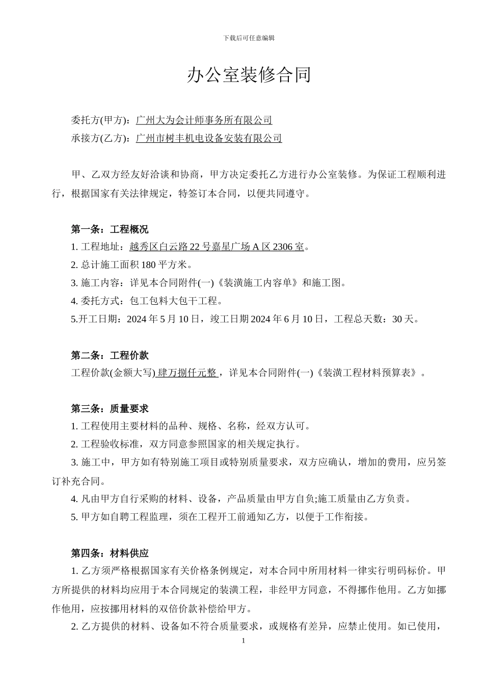 办公室装修合同范本_第1页