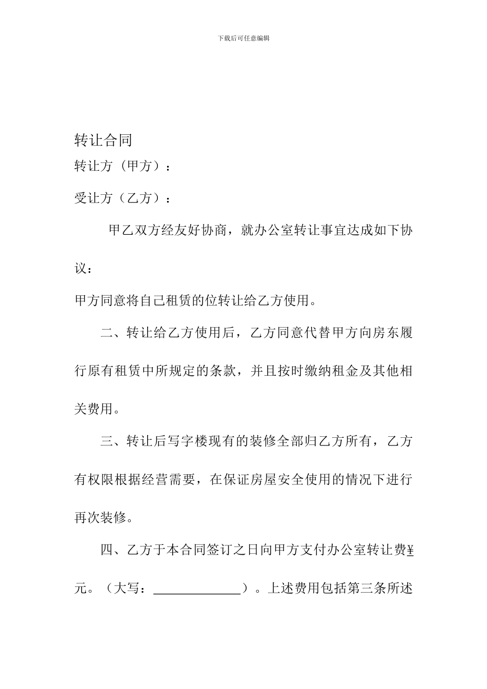 办公室转让协议_第1页