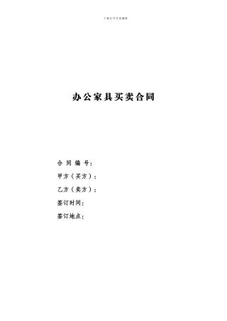 办公家具买卖合同(范本)