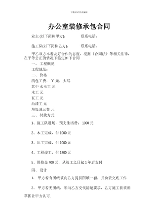 办公室装修承包合同