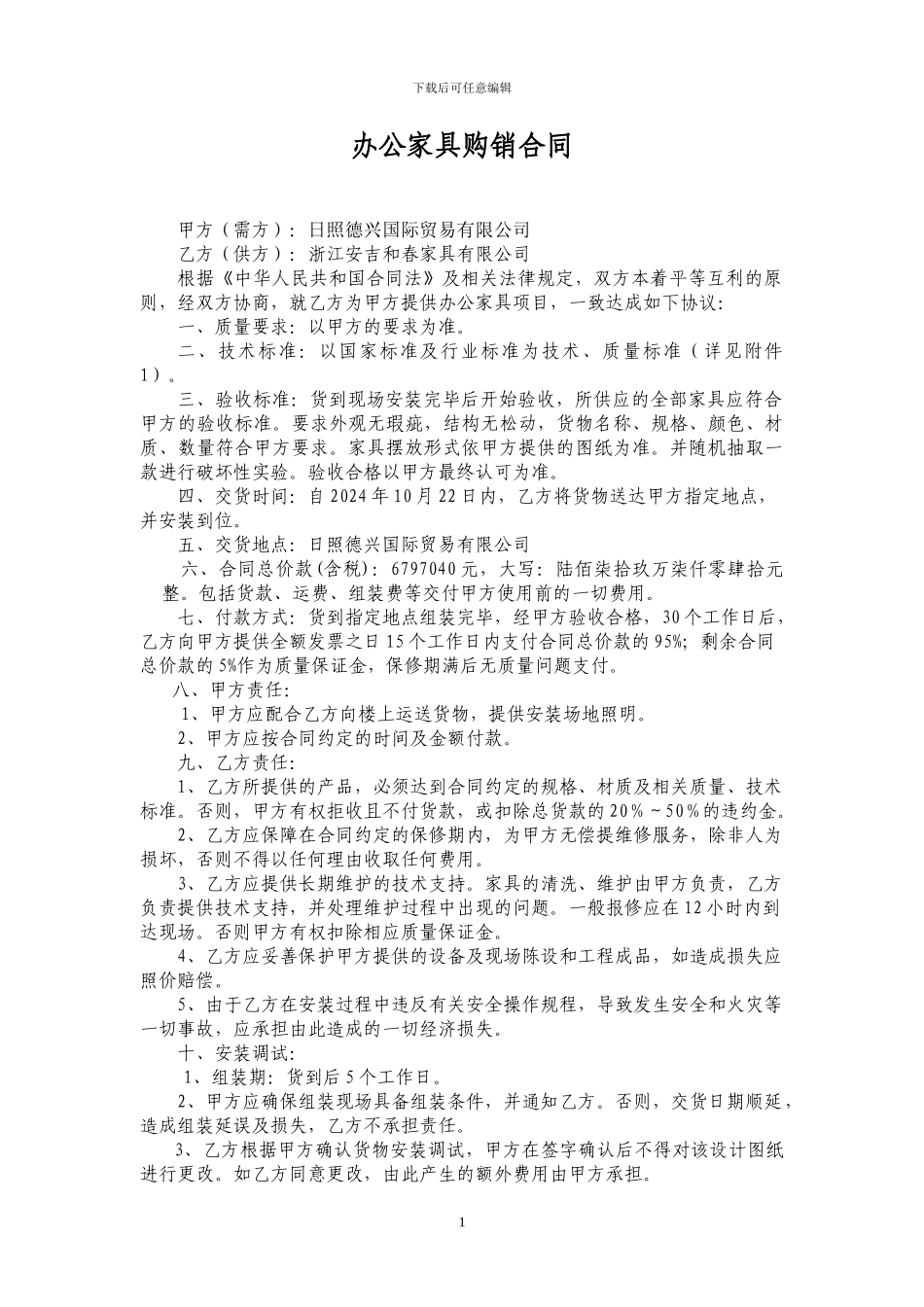 办公家具购销合同(样本)_第1页