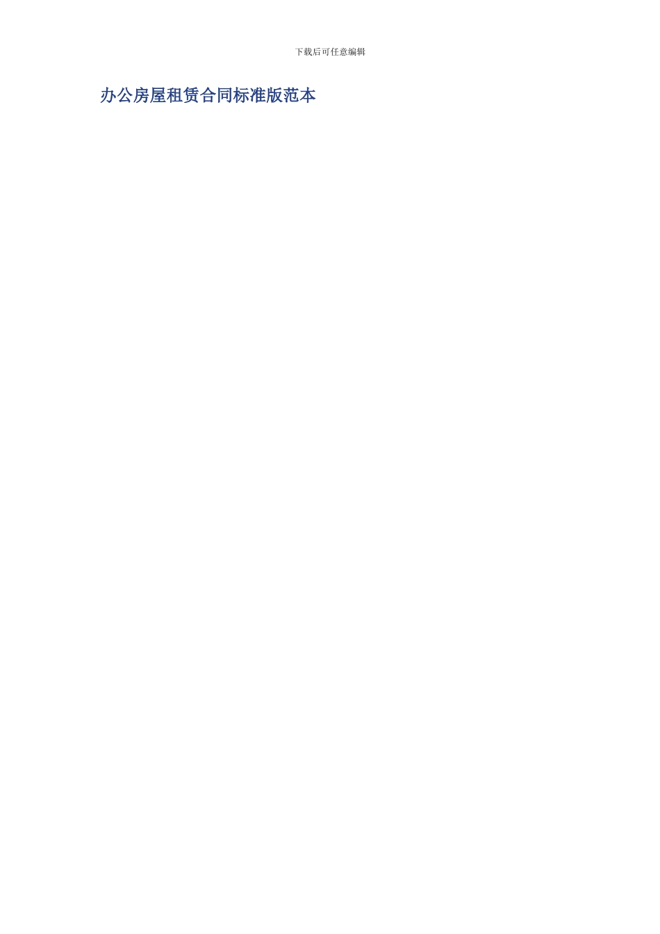 办公房屋租赁合同标准版范本_第1页