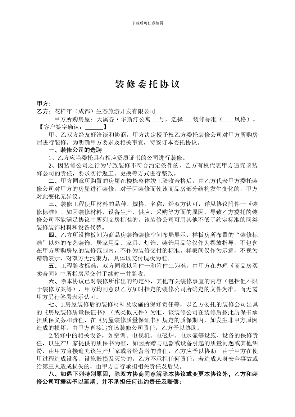 办公文档—酒店公寓装修委托协议可编辑_第1页