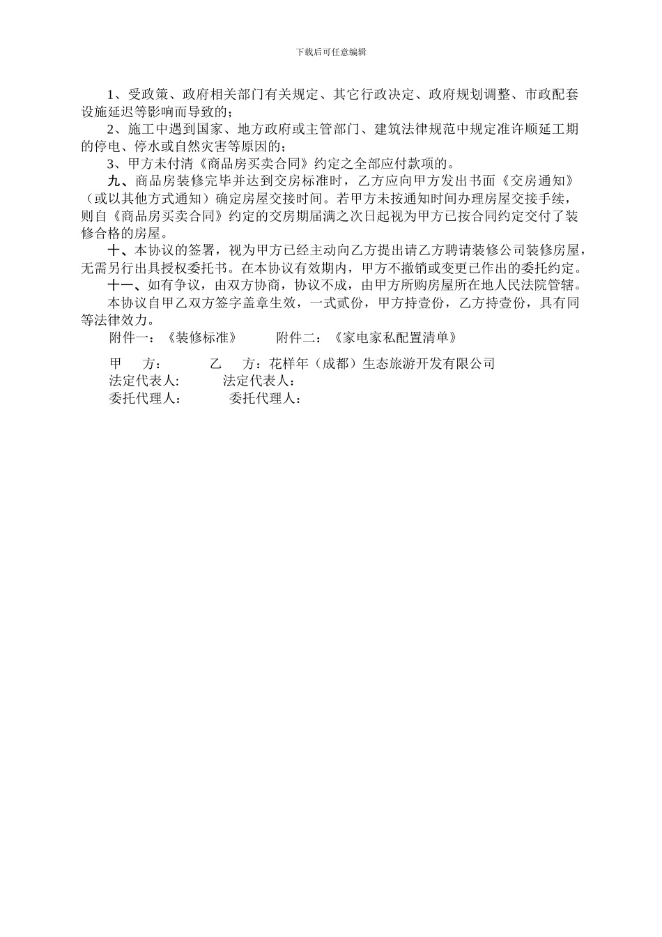 办公文档—酒店公寓装修委托协议可编辑_第2页
