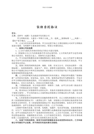 办公文档—酒店公寓装修委托协议可编辑