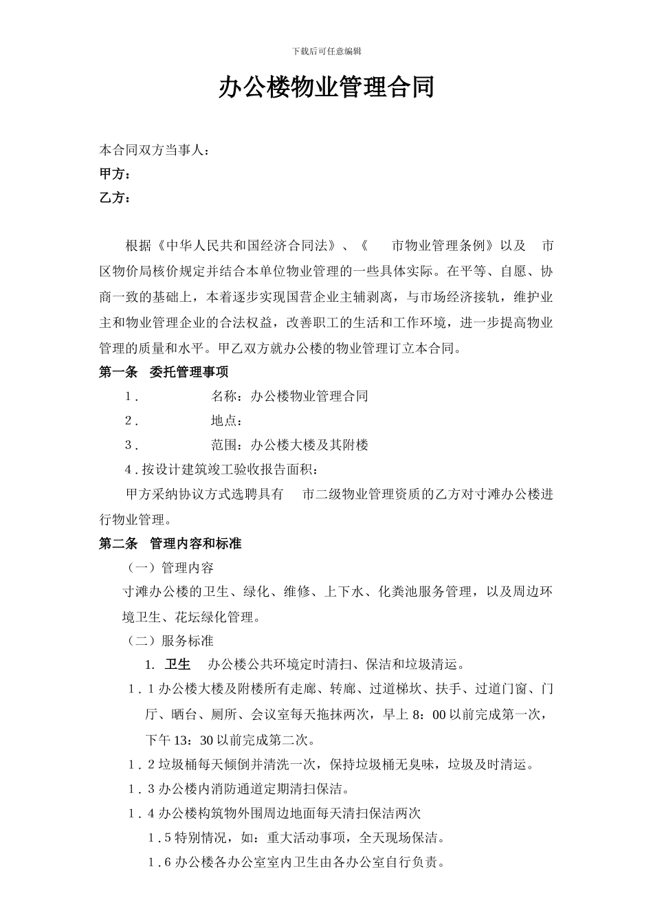 办公楼及办公区附楼物业管理合同_第1页