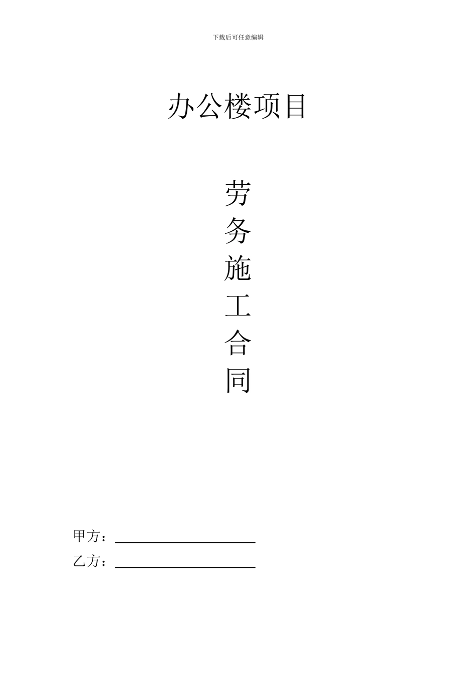 办公楼土建劳务施工合同_第1页