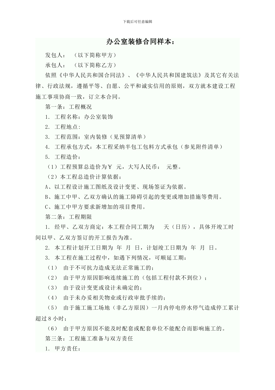 办公室装修合同样本1_第1页