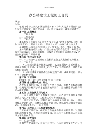 办公楼建设工程施工合同