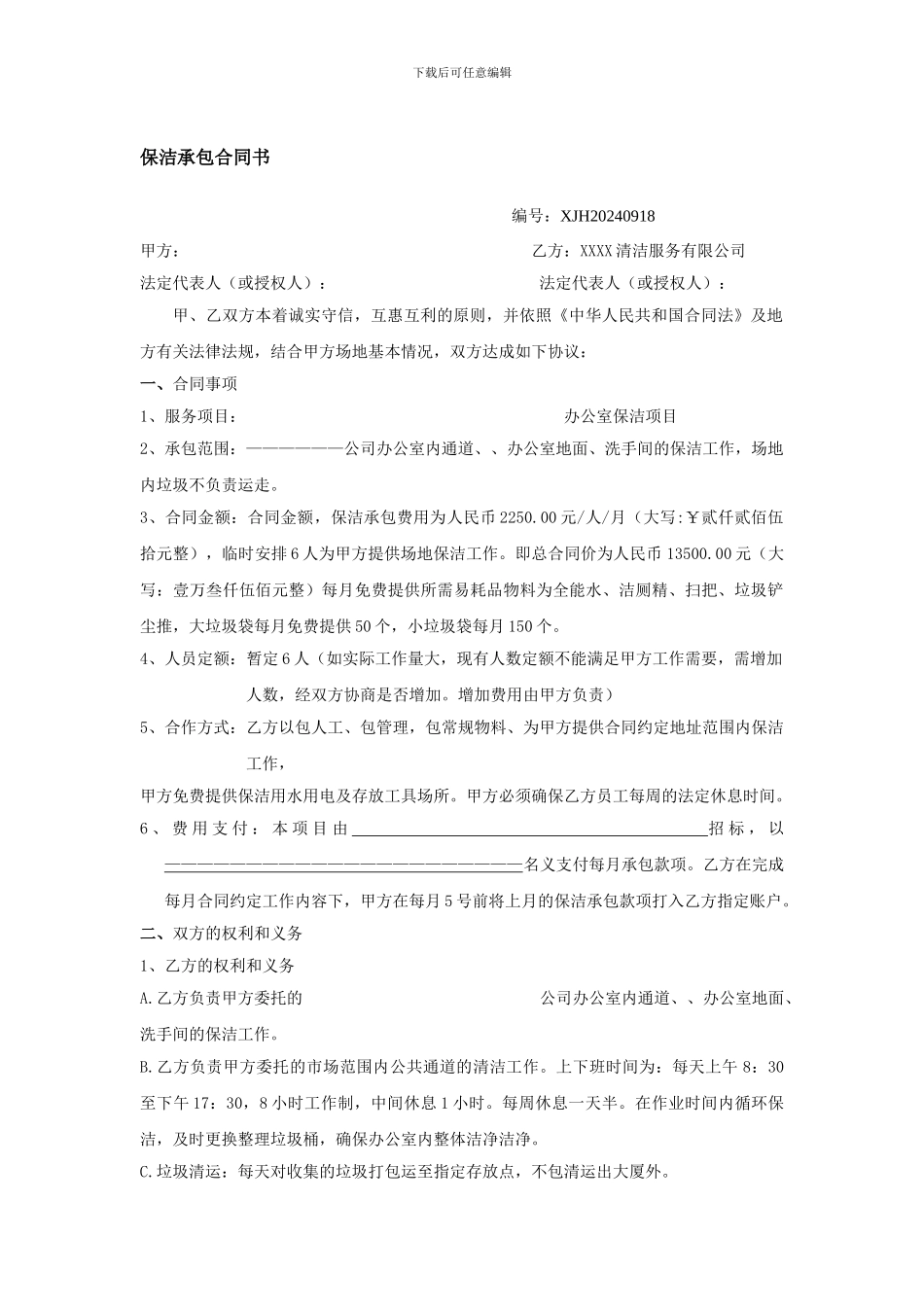 办公楼室内保洁承包合同书_第1页