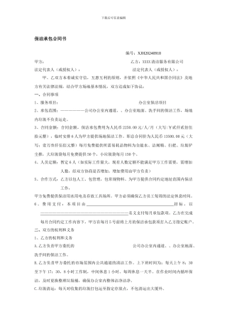 办公楼室内保洁承包合同书