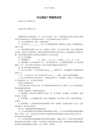 办公楼及厂房租赁合同