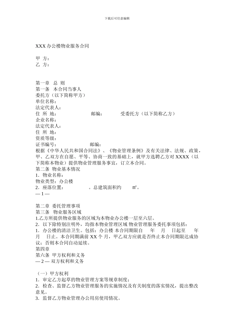 办公楼物业合同_第1页