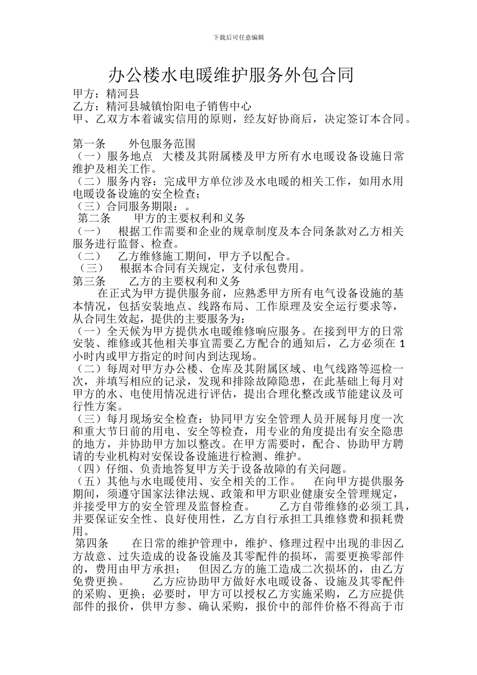 办公楼水电暖维护服务外包合同_第1页