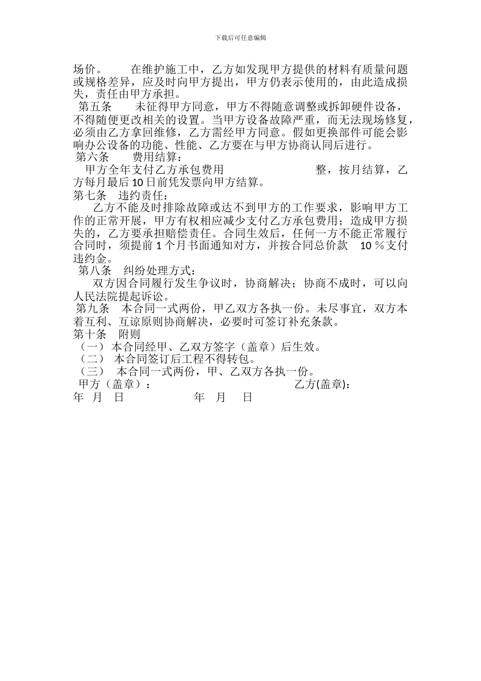办公楼水电暖维护服务外包合同_第2页
