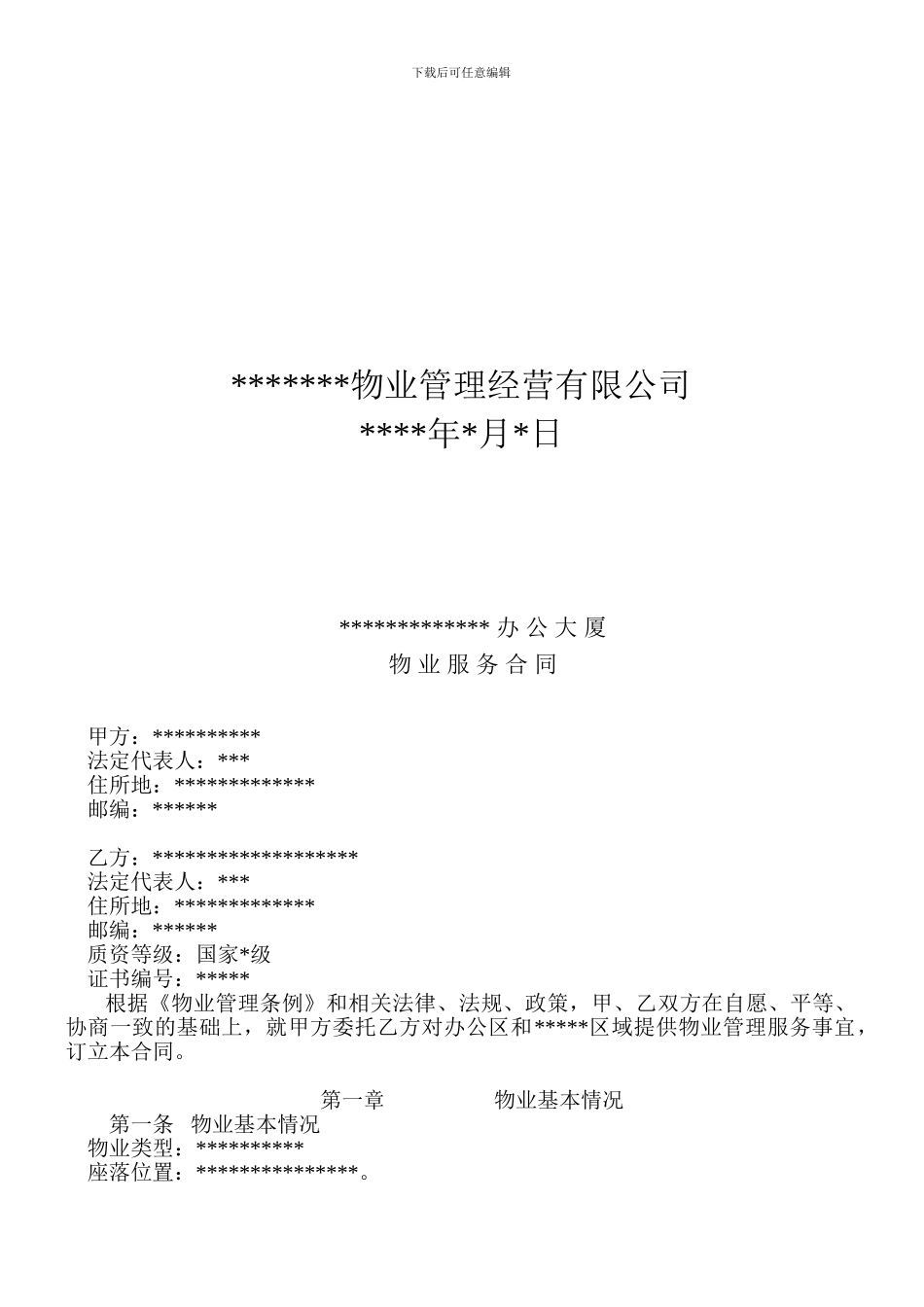 办公楼物业服务合同.doc_第2页