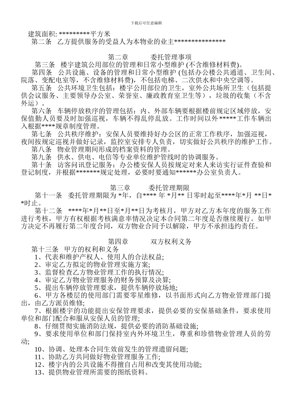 办公楼物业服务合同.doc_第3页