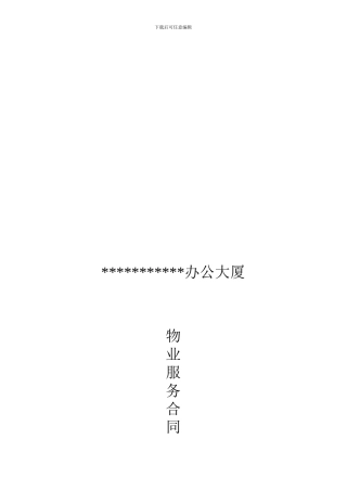 办公楼物业服务合同.doc