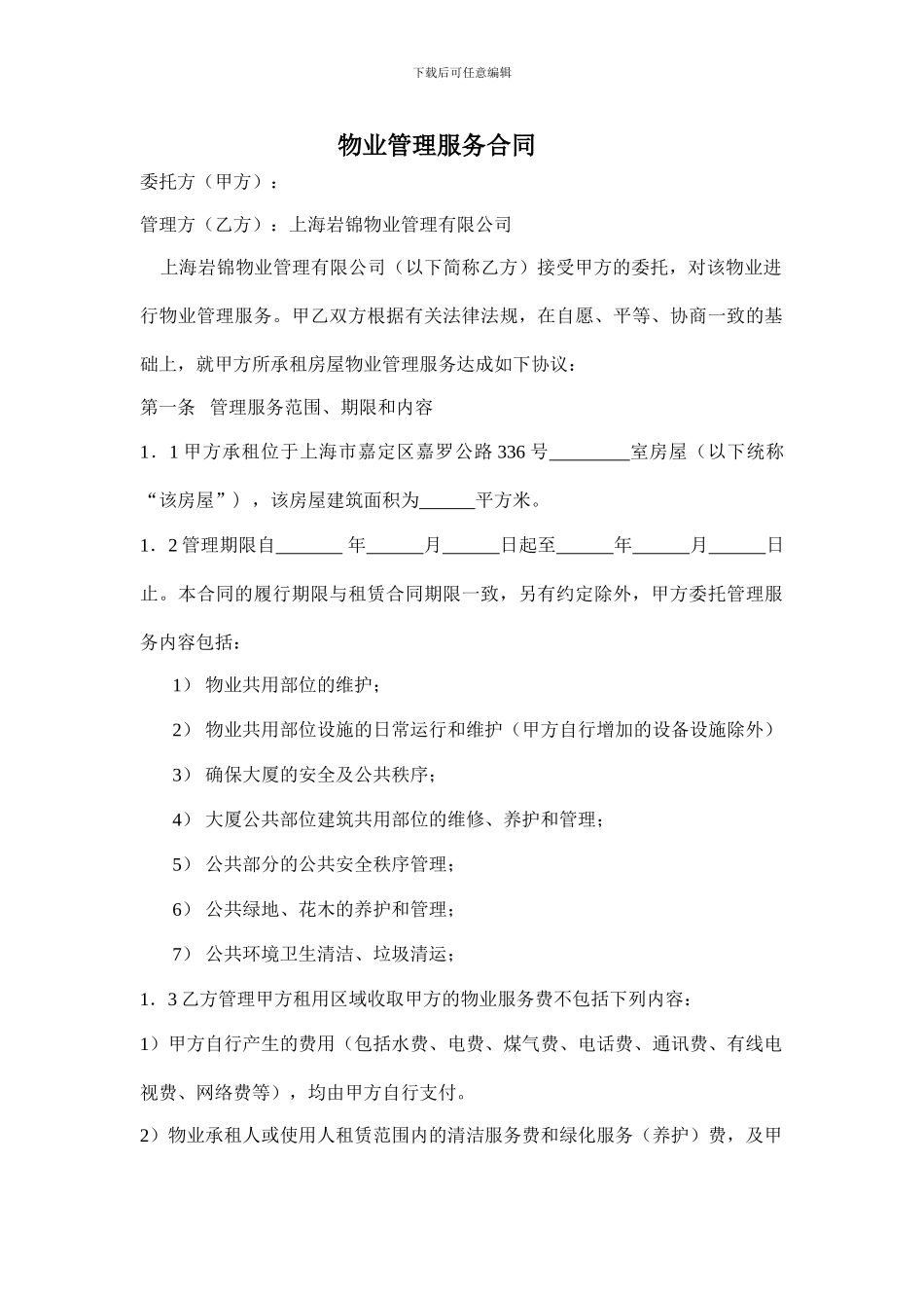 办公楼物业管理合同_第1页