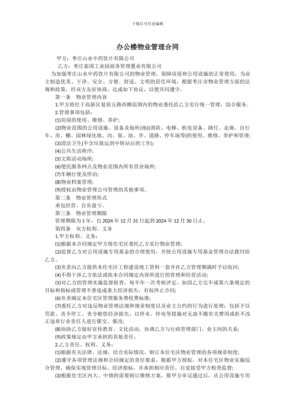 办公楼物业管理合同_第1页