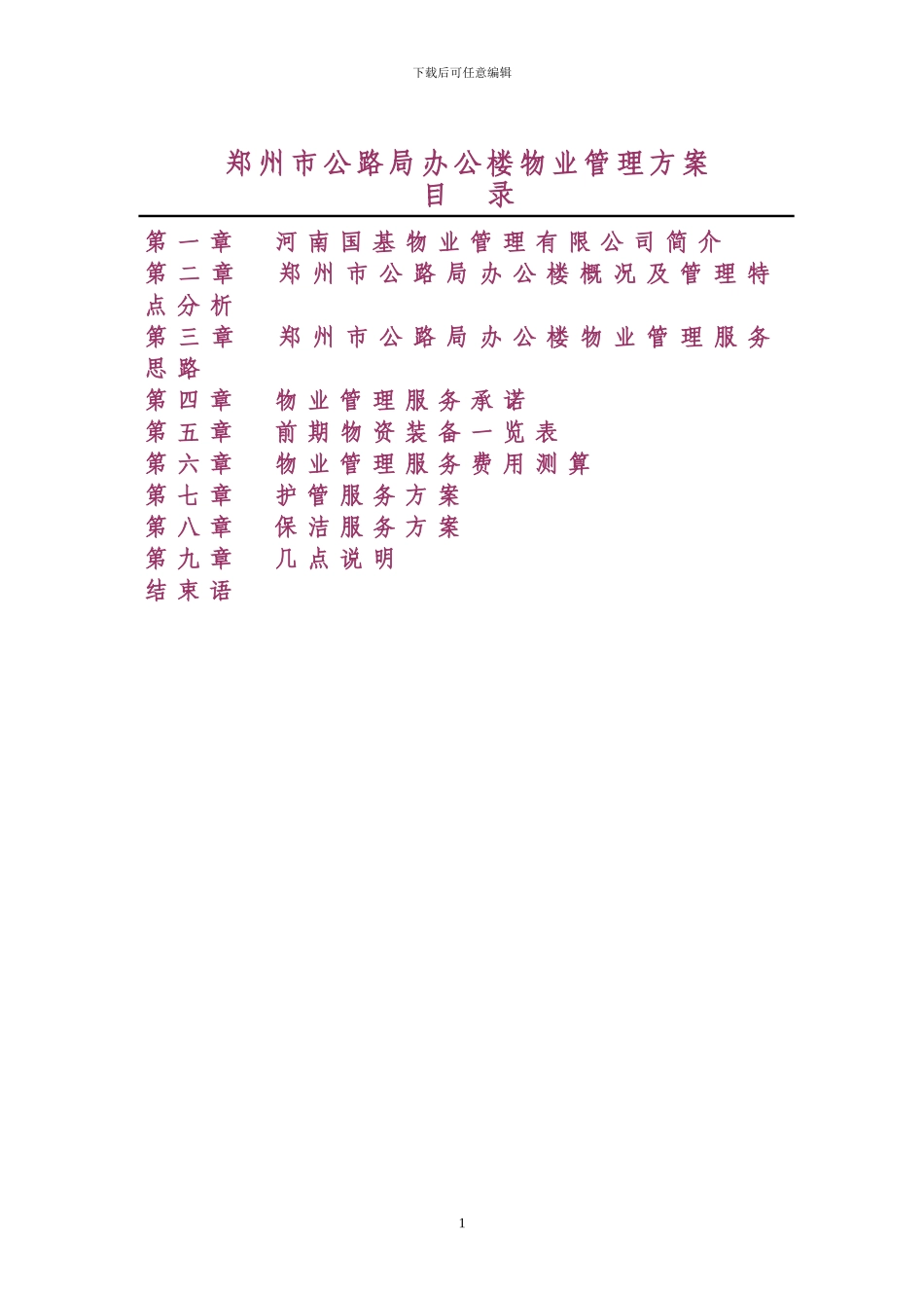 办公楼物业管理方案_第2页