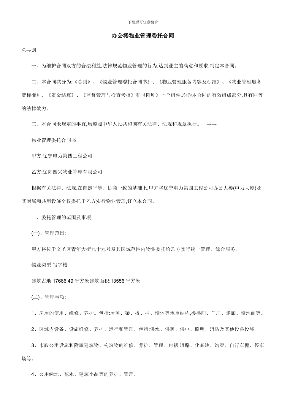 办公楼物业管理委托合同_第1页