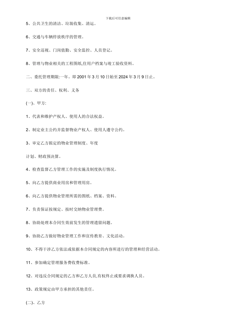办公楼物业管理委托合同_第2页