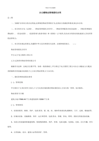 办公楼物业管理委托合同