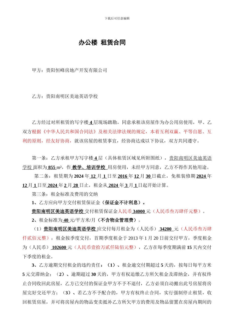 办公楼租赁合同(培训学校4层)_第1页