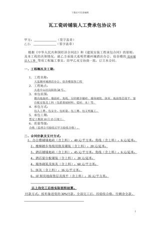 办公楼瓷砖铺装人工费承包协议书