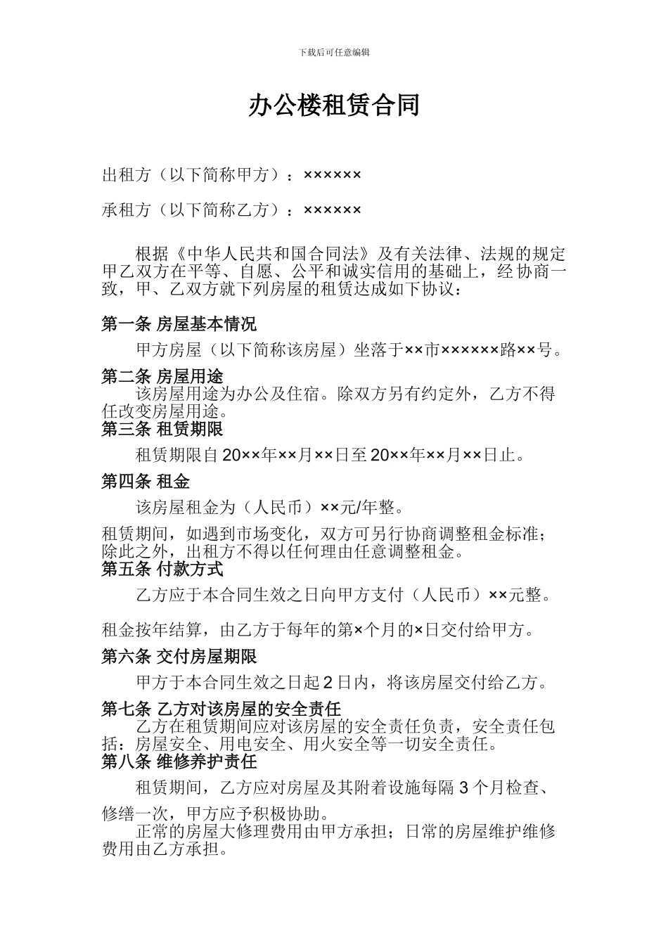 办公楼租赁合同(范本)_第1页