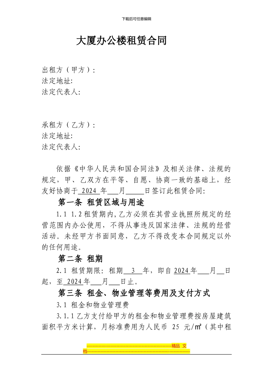 办公楼租赁合同_第1页