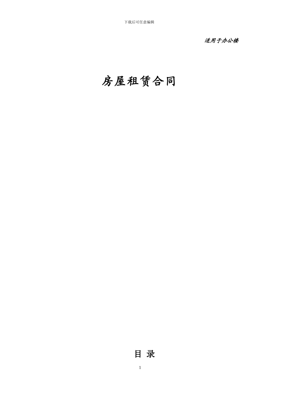 办公楼租赁合同范本_第1页