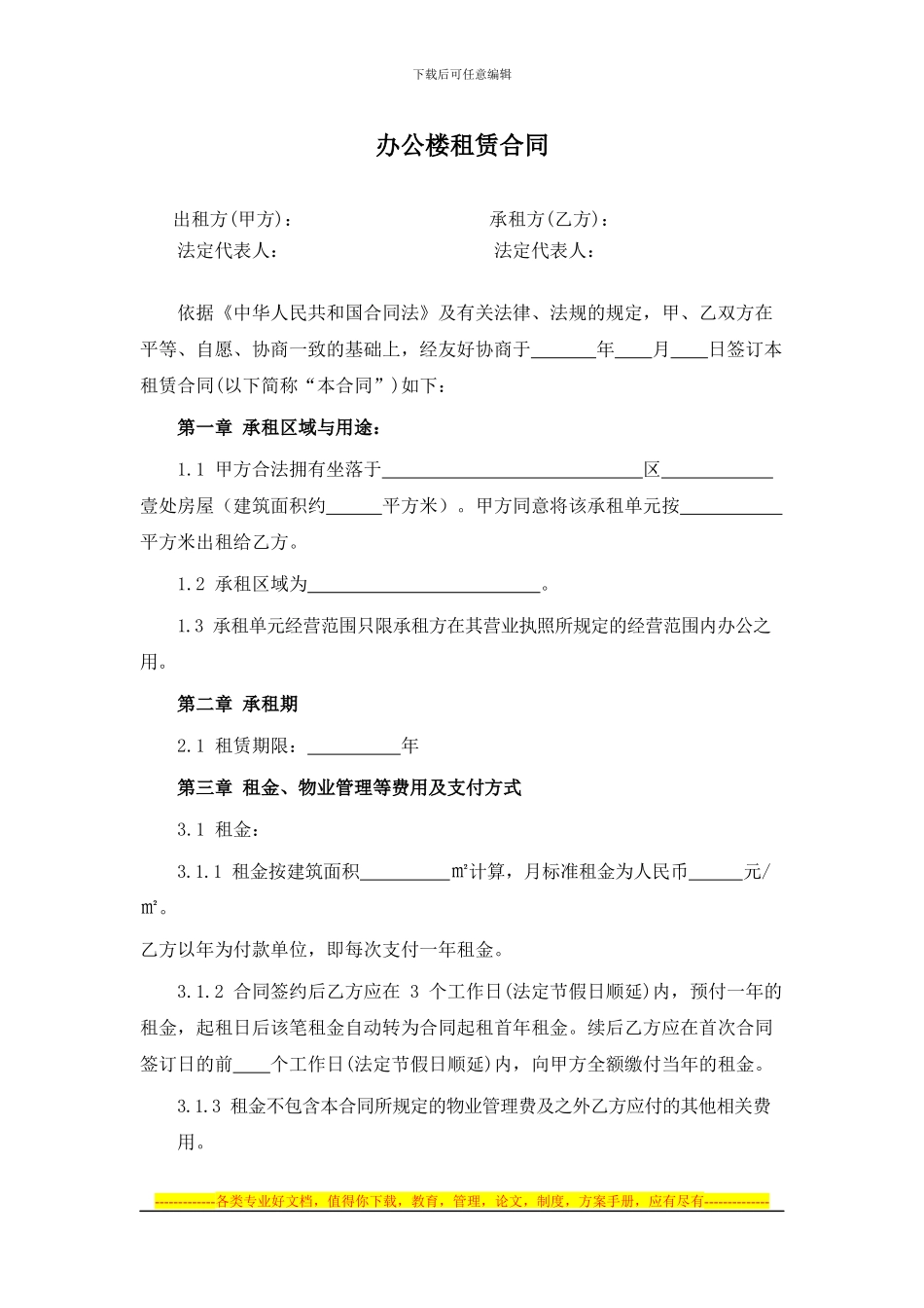 办公楼租赁合同_第1页