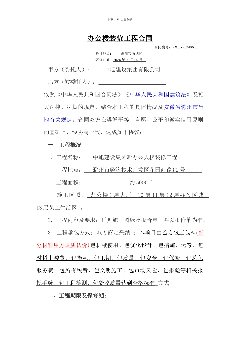 办公楼装修合同_第1页