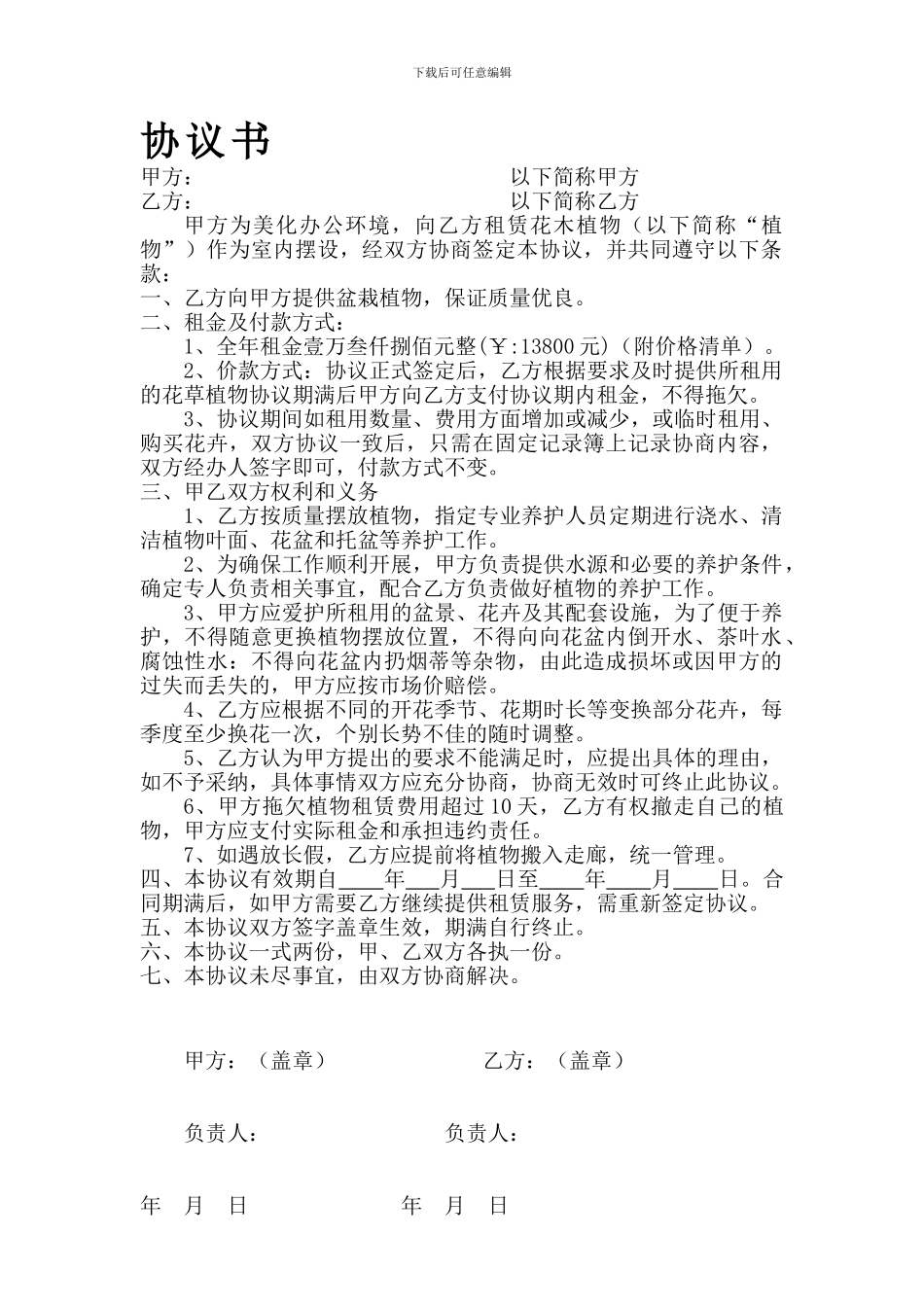 办公楼绿植租赁协议书2_第1页