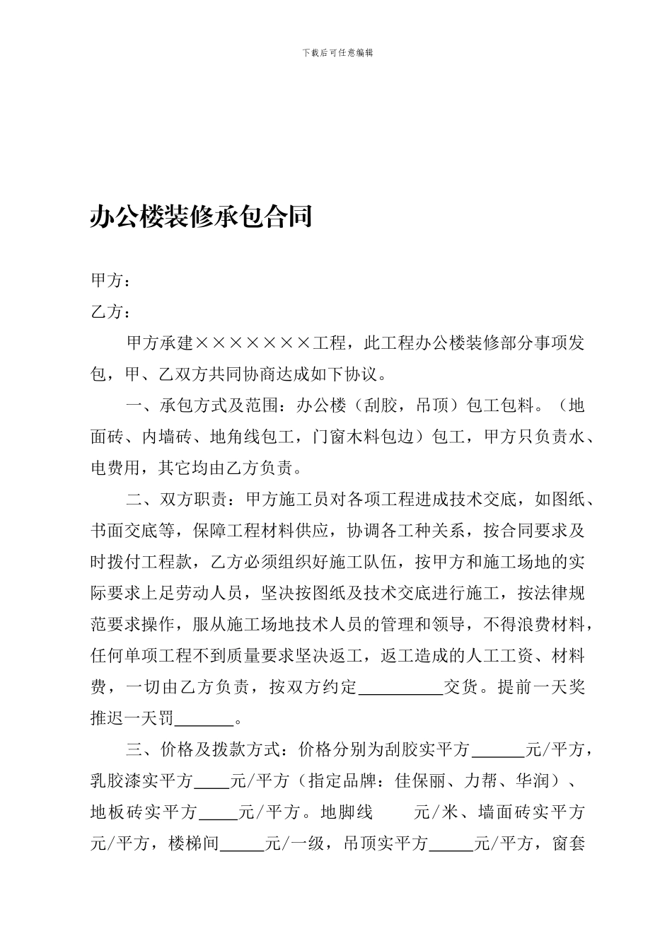 办公楼装修承包合同_第1页