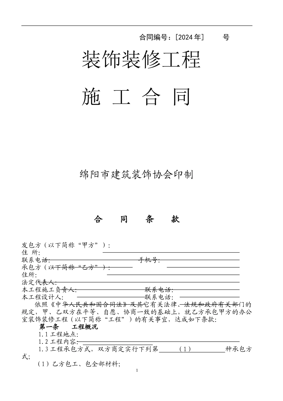 办公楼装修合同空白_第1页